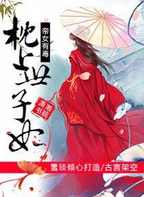 帝女有毒:枕上世子妃