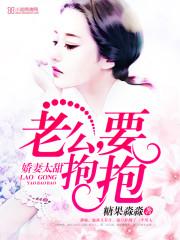 娇妻太甜:老公,要抱抱