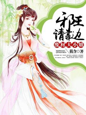 废材大小姐:邪王请靠边