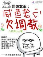 网游女王:咸鱼老公,欠调教!