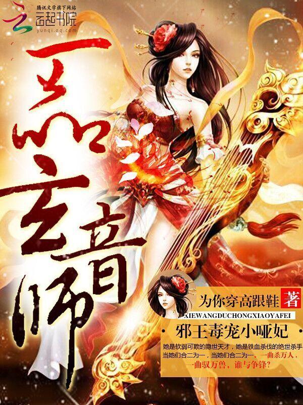 一品玄音师:邪王毒宠小哑妃