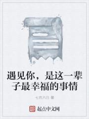遇见你,是这一辈子最幸福的事情