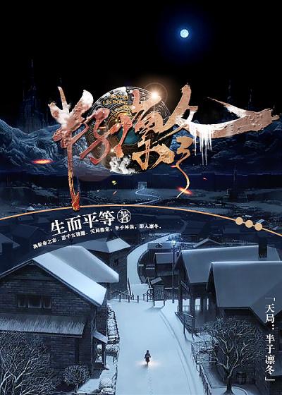 天局:半子凛冬