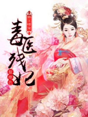 邪王嗜宠:毒医残妃狠绝色