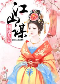 江山谋:凤逆九天