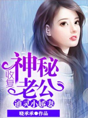 通灵小娇妻:收复神秘老公