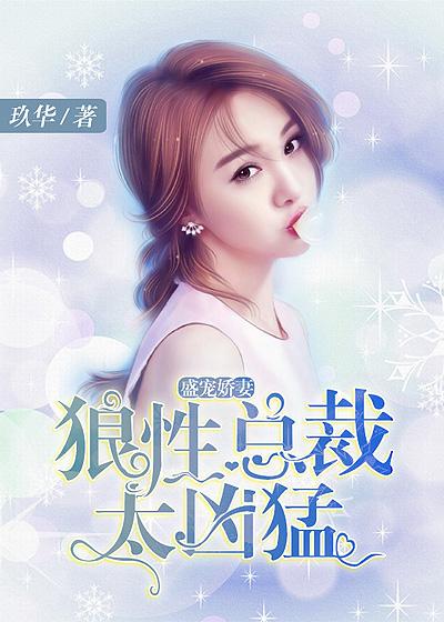 盛宠娇妻:狼性总裁太凶猛