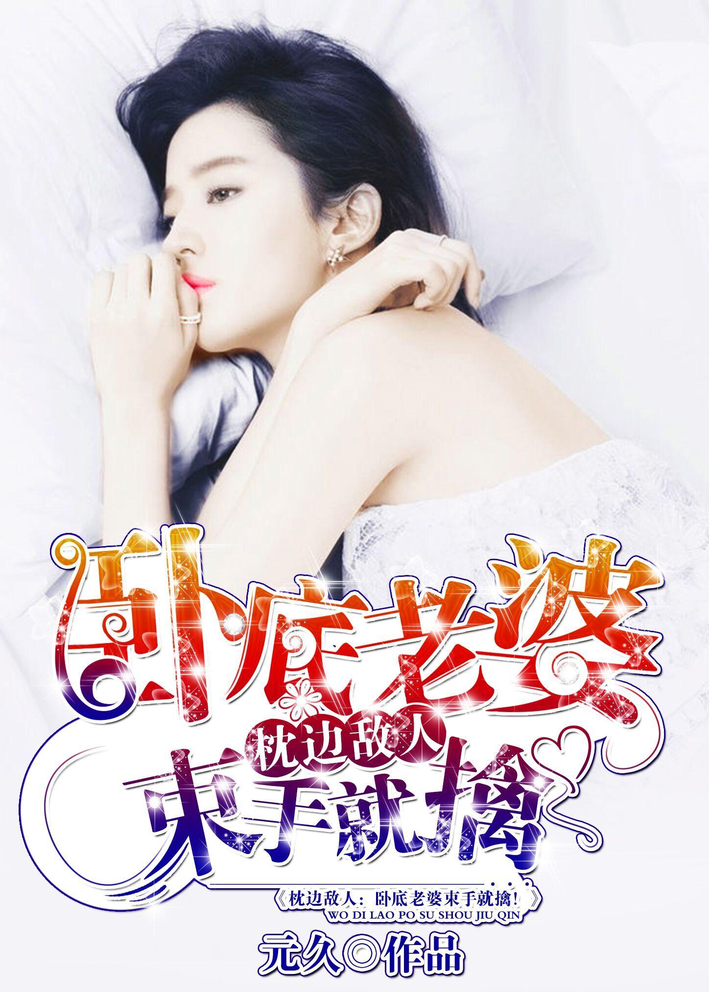 枕边敌人:卧底老婆束手就擒!