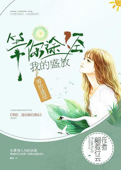等你,途经我的盛放