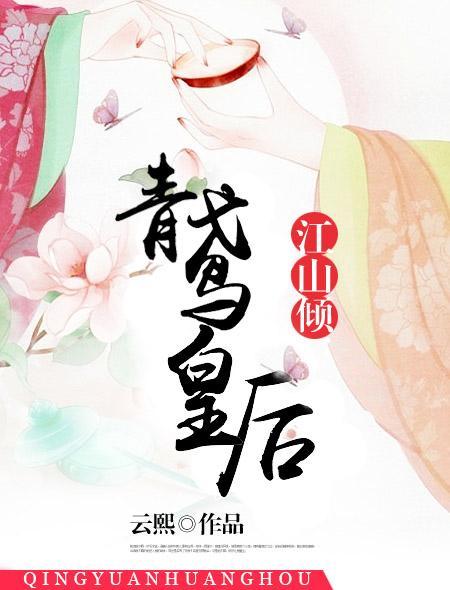 江山倾:青鸢皇后