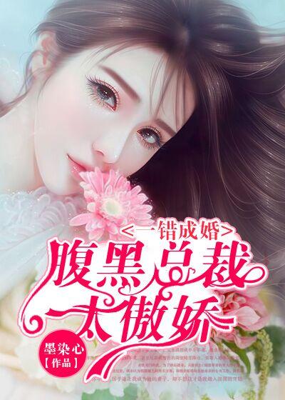 一错成婚:腹黑总裁太傲娇
