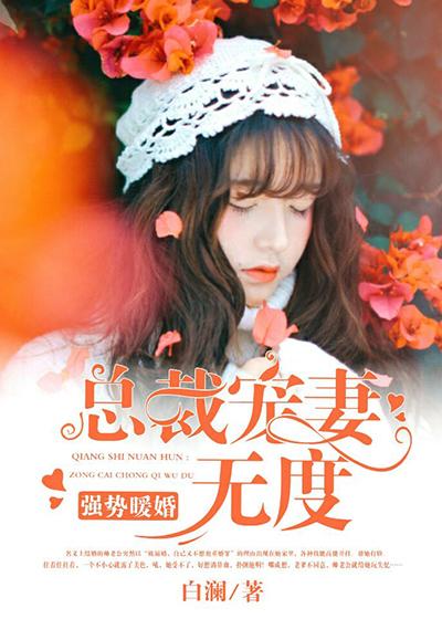 强势暖婚:总裁宠妻无度