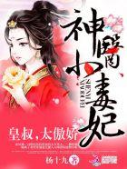 神医小毒妃:皇叔,太傲娇