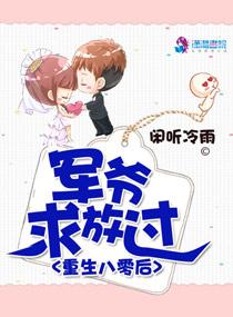 重生八零后:军爷求放过