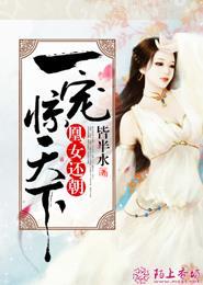 凰女还朝:一宠惊天下