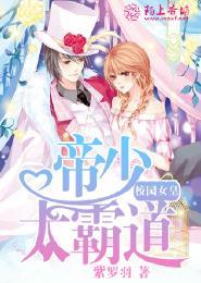 校园女皇,帝少太霸道