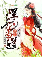 悍妃当道:皇上,来接驾!