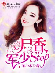 尸香军少,stop!
