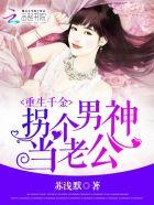 重生千金:拐个男神当老公