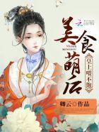 美食萌后:皇上,休了你