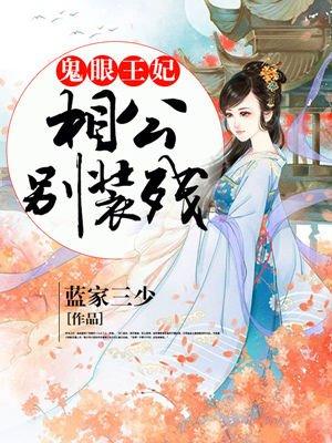 鬼眼王妃:相公别装残