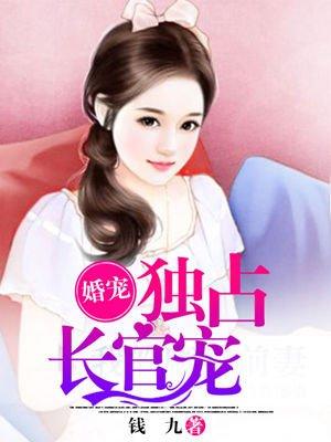 婚宠:独占长官宠