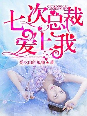 七次总裁,爱上我!