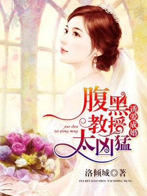 诱爱成婚:腹黑教授太凶猛