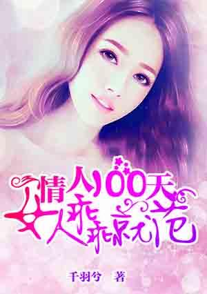 情人100天:女人乖乖就范