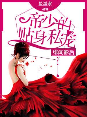 绯闻影后:帝少的贴身私宠