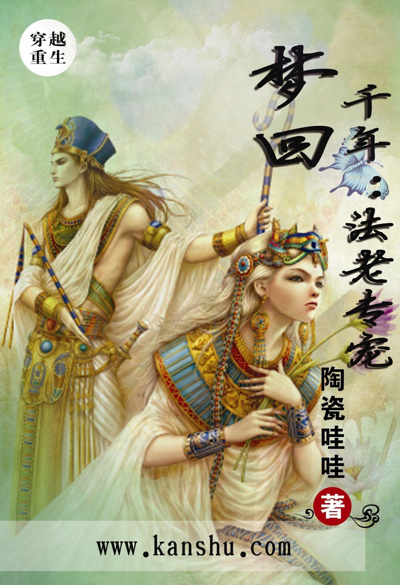 梦回千年:法老专宠