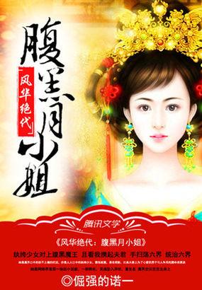 风华绝世:腹黑月小姐
