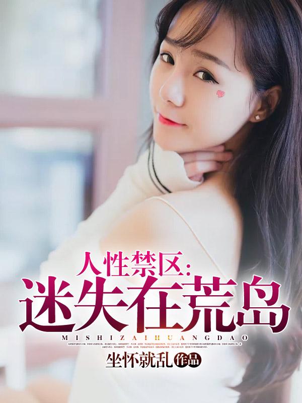 人性禁区:迷失在荒岛