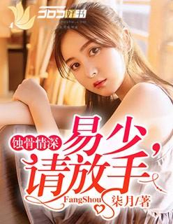 蚀骨情深:易少,请放手