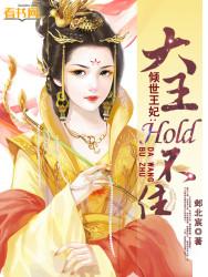 倾世王妃:大王Hold不住