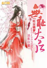 红尘锁梦:无耻太后