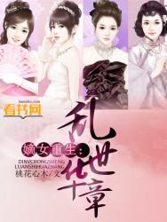 嫡女重生:乱世华章