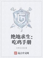 绝地求生:吃鸡手册