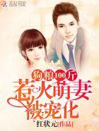 狗粮100斤:狡黠萌妻被宠化