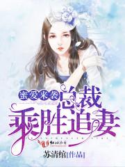 蜜爱来袭:总裁乘胜追妻