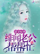 甜妻嫁到:绯闻老公,帮帮忙