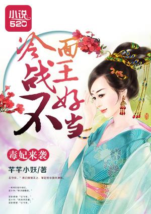 毒妃来袭:冷面战王不好当