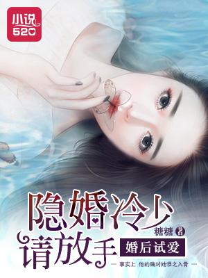 婚后试爱:隐婚冷少请放手