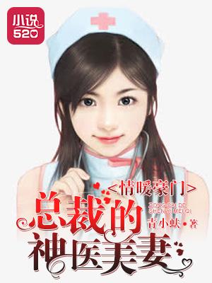 情暖豪门:总裁的神医美妻