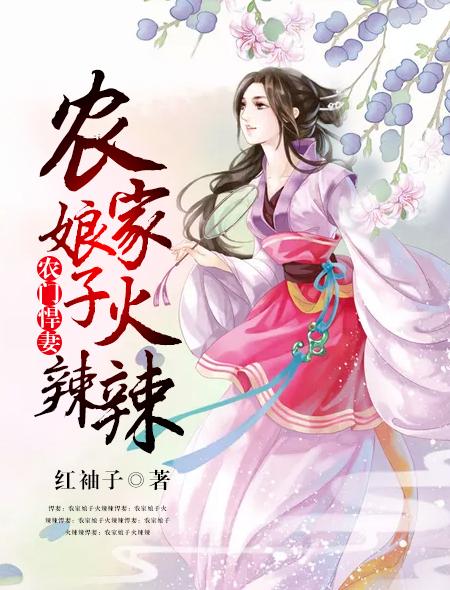 农门悍妻:农家娘子火辣辣