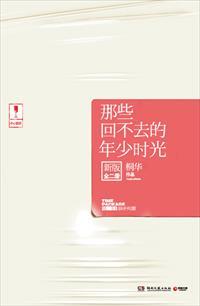 那些回不去的年少时光:新版