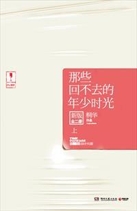 那些回不去的年少时光:新版.上