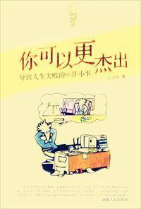 你可以更杰出:导致人生失败的98件小事
