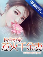 蚀骨蜜宠:惹火千金妻