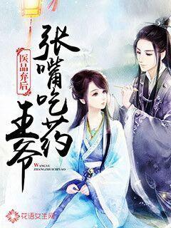 医品弃后:王爷张嘴吃药